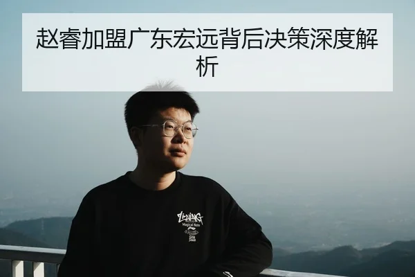 赵睿加盟广东宏远背后决策深度解析